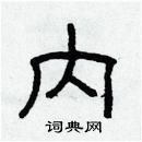 林少明寫的硬筆隸書內