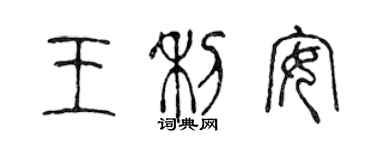 陳聲遠王利安篆書個性簽名怎么寫