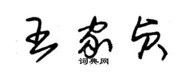 朱錫榮王家貞草書個性簽名怎么寫