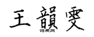 何伯昌王韻雯楷書個性簽名怎么寫