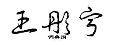 曾慶福王彤寧草書個性簽名怎么寫