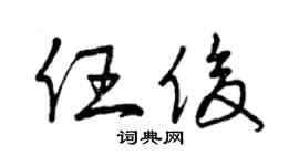 曾慶福任俊草書個性簽名怎么寫