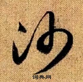 趙孟頫在真草千字文中寫的沙