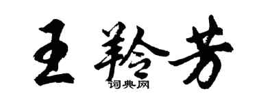 胡問遂王羚芳行書個性簽名怎么寫