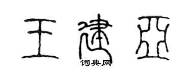 陳聲遠王建亞篆書個性簽名怎么寫