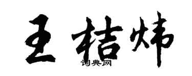 胡問遂王桔煒行書個性簽名怎么寫