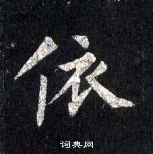 裴休圭峰禪師碑中依的寫法