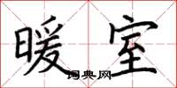 荊霄鵬暖室楷書怎么寫