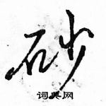 駱恆光寫的硬筆行書砂