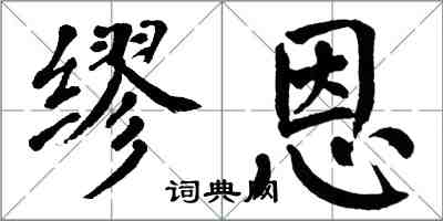 翁闓運繆恩楷書怎么寫