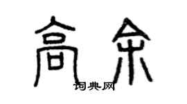 曾慶福高余篆書個性簽名怎么寫