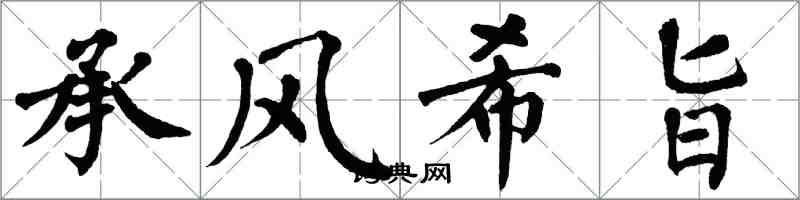 翁闓運承風希旨楷書怎么寫