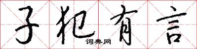 子犯有言怎么寫好看