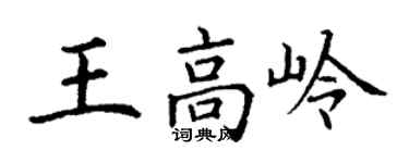 丁謙王高嶺楷書個性簽名怎么寫