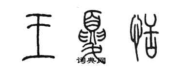 陳墨王夏恬篆書個性簽名怎么寫