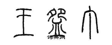 陳墨王碗丁篆書個性簽名怎么寫