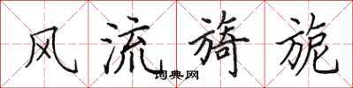 田英章風流旖旎楷書怎么寫