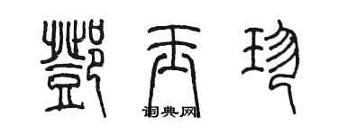 陳墨鄧玉珍篆書個性簽名怎么寫