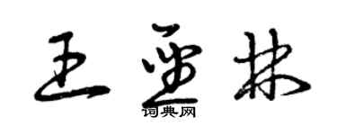 曾慶福王聖林草書個性簽名怎么寫