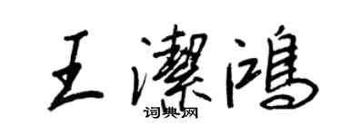 王正良王潔鴻行書個性簽名怎么寫