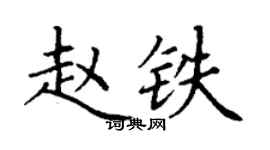 丁謙趙鐵楷書個性簽名怎么寫