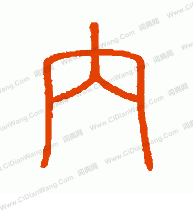 會稽刻石寫的內