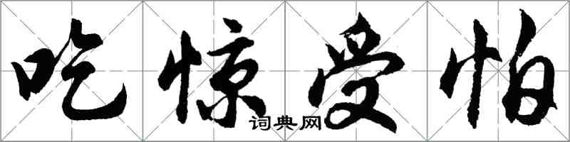 胡問遂吃驚受怕行書怎么寫