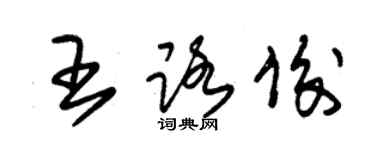 朱錫榮王路俊草書個性簽名怎么寫