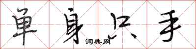 段相林單身只手行書怎么寫