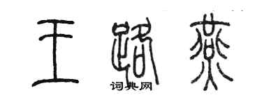 陳墨王路燕篆書個性簽名怎么寫