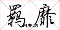荊霄鵬羈靡行書怎么寫