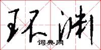 環淵怎么寫好看