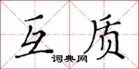 黃華生互質楷書怎么寫