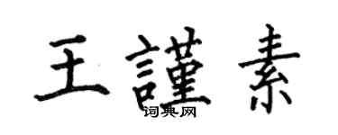 何伯昌王謹素楷書個性簽名怎么寫