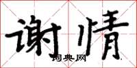 周炳元謝情楷書怎么寫