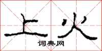 柯春海上火隸書怎么寫