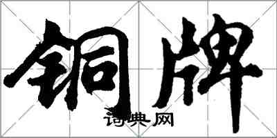 胡問遂銅牌行書怎么寫