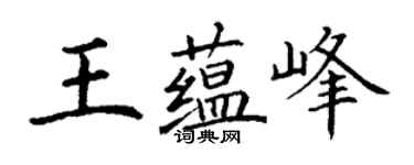 丁謙王蘊峰楷書個性簽名怎么寫