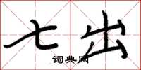周炳元七出楷書怎么寫