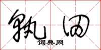 王冬齡孰田草書怎么寫