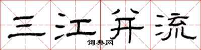 曾慶福三江併流隸書怎么寫