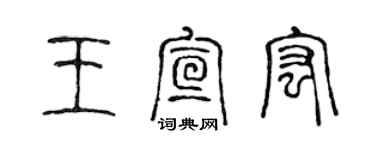 陳聲遠王宣宏篆書個性簽名怎么寫