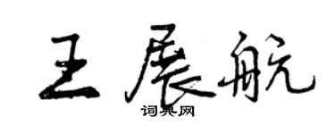 曾慶福王展航行書個性簽名怎么寫