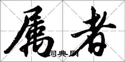 胡問遂屬者行書怎么寫