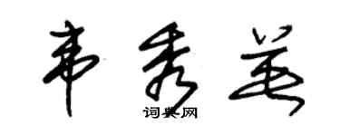 朱錫榮韋秀英草書個性簽名怎么寫