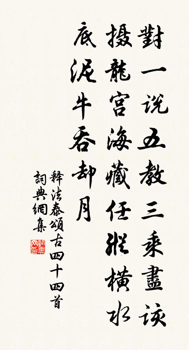 釋法泰頌古四十四首書法作品欣賞