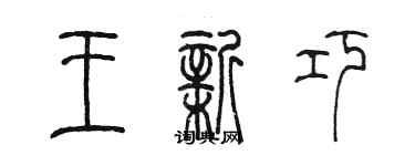 陳墨王新巧篆書個性簽名怎么寫