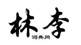胡問遂林李行書個性簽名怎么寫