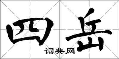 翁闓運四岳楷書怎么寫