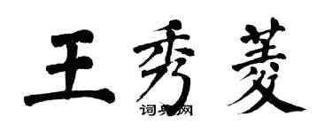 翁闓運王秀菱楷書個性簽名怎么寫